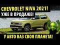 Chevrolet Niva 2021! / Автоваз Сошел с УМА! / Новая Нива уже в продаже!