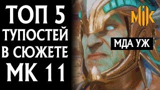 Mortal Kombat ТОП 5 ТУПЫХ МОМЕНТОВ В СЮЖЕТЕ MORTAL KOMBAT 11