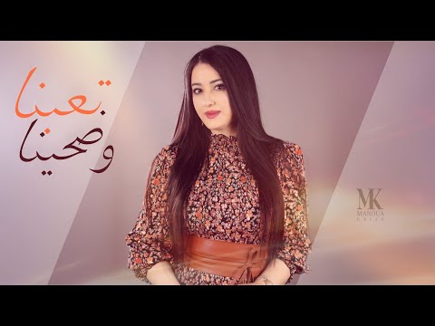 تعبنا وضحينا مروة قريعة 