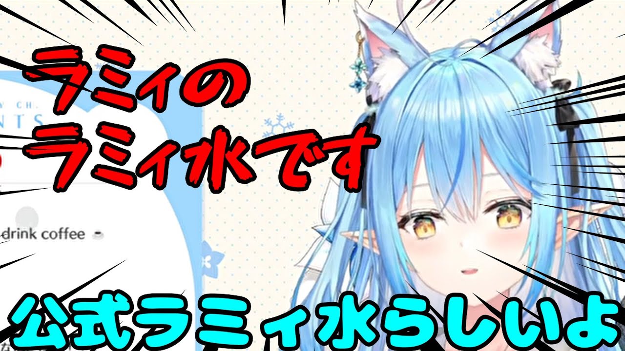 公式ラミィ水を販売するラミィちゃん【雪花ラミィ切り抜き】