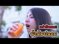 อย่ากินนะ น้ำส้มปลอม !!I Lovely Kids Thailand