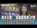 政黨衝突與立場表明