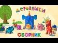 Деревяшки - Сборник развивающих мультфильмов для малышей - Топ серий