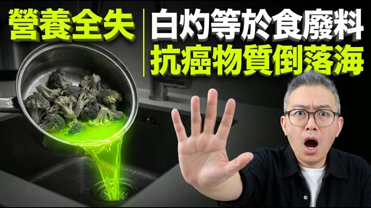 白灼菜原來係「假健康」？食幾多都冇用！營養師教你分清5類菜，煮岩先係真養生！