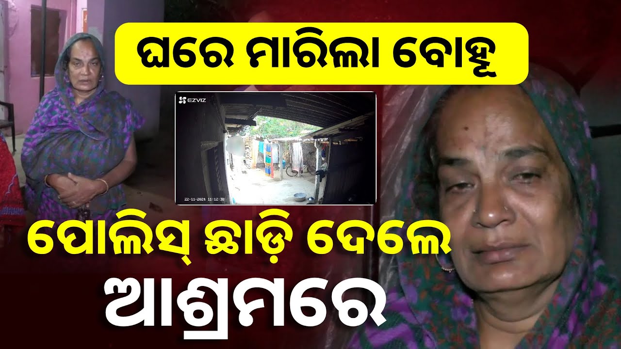 ବୋହୂ ହାତରୁ ମାଡ଼ ଖାଇ ଶାଶୂ ଗଲେ ଥାନାକୁ ହେଲେ ନ୍ୟାୟ ବଦଳରେ ମିଳିଲା ହତାଦର || Knews Odisha