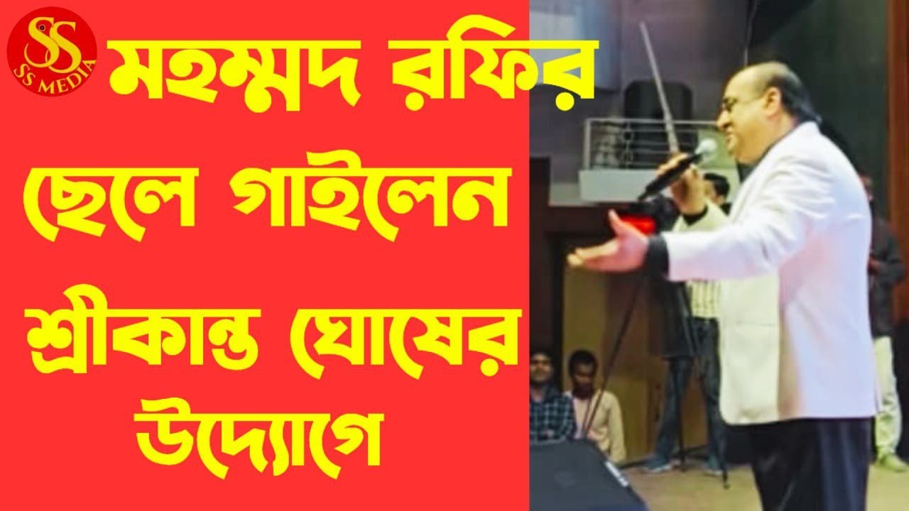 Rafi Son: রফির ছেলে হাওড়ায় গাইছেন লাইভ #ss