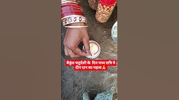 बैकुंठ चतुर्दशी के  दिन मध्य रात्रि मे दीप दान का महत्व🙏 #viral #upay #panditprdeepmishrakeupay