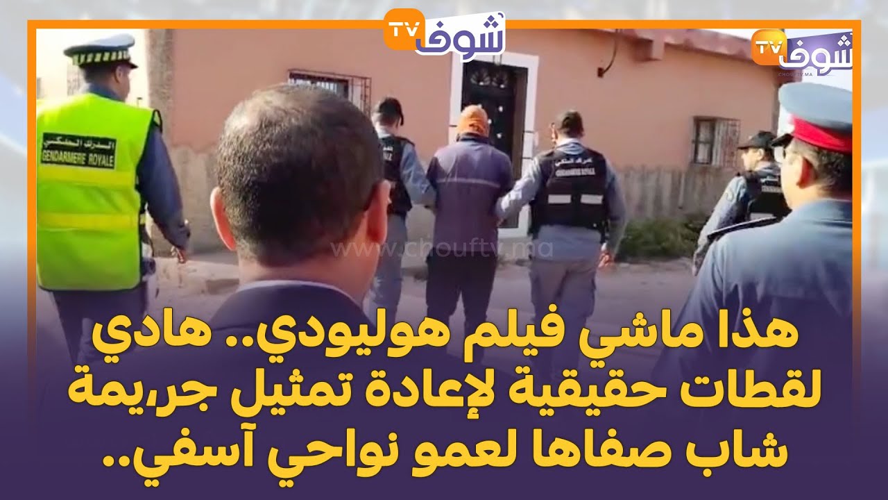 هذا ماشي فيلم هوليودي.. هادي لقطات حقيقية لإعادة تمثيل جر،يمة شاب صفاها لعمو نواحي آسفي..