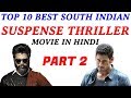 Top 10 Best Suspense Thriller South Hindi Dubbed Movies - Part 2 | Suspense Movies