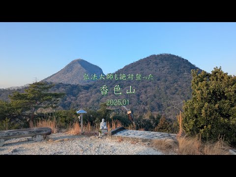 香色山（香川県善通寺市） 2025.01【登山】