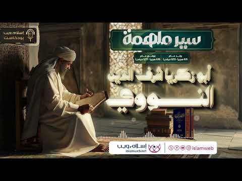بودكاست سير ملهمة سيرة الإمام الحافظ يحيى بن شرف الدين النووي إسلام ويب