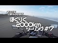 2016 北陸ツーリング #7 千里浜なぎさドライブウェイ〜のと里山海道〜小メタセコイア並木 / CB400SF