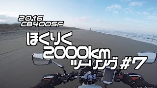 2016 北陸ツーリング #7 千里浜なぎさドライブウェイ〜のと里山海道〜小メタセコイア並木 / CB400SF