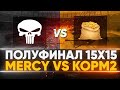 [MERCY] No Mercy против KOPM2 - ПОЛУФИНАЛ! ТУРНИР 15x15 от Левши