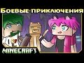 ч.01 Minecraft Боевые приключения - Исследователи, (крафт факелострела)