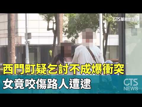 Ximending Conflict: Woman Bites Passerby After Alleged Failed Begging Attempt | CTS News 09/27/20...