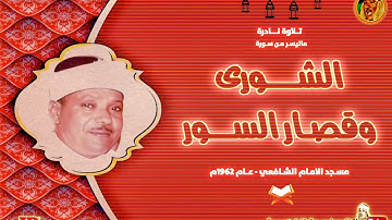 تلاوة نادرة فى غاية الروعة | الشـورى وقصار السـور | ابداع لايوصف للشيخ عبد الباسط سجلت فى الستينات ❤