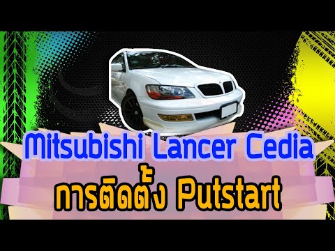 การติดตั้ง Putstart รถ Mitsubishi Lancer Cedia