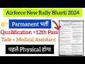 Airforce New Rally Bharti 2024 Parmanent भर्ती || Qualification 12th Pass|| पहले physical