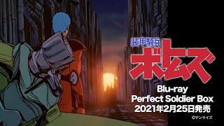 装甲騎兵ボトムズ Blu-ray Perfect Soldier Box　2021年2月25日発売告知CM