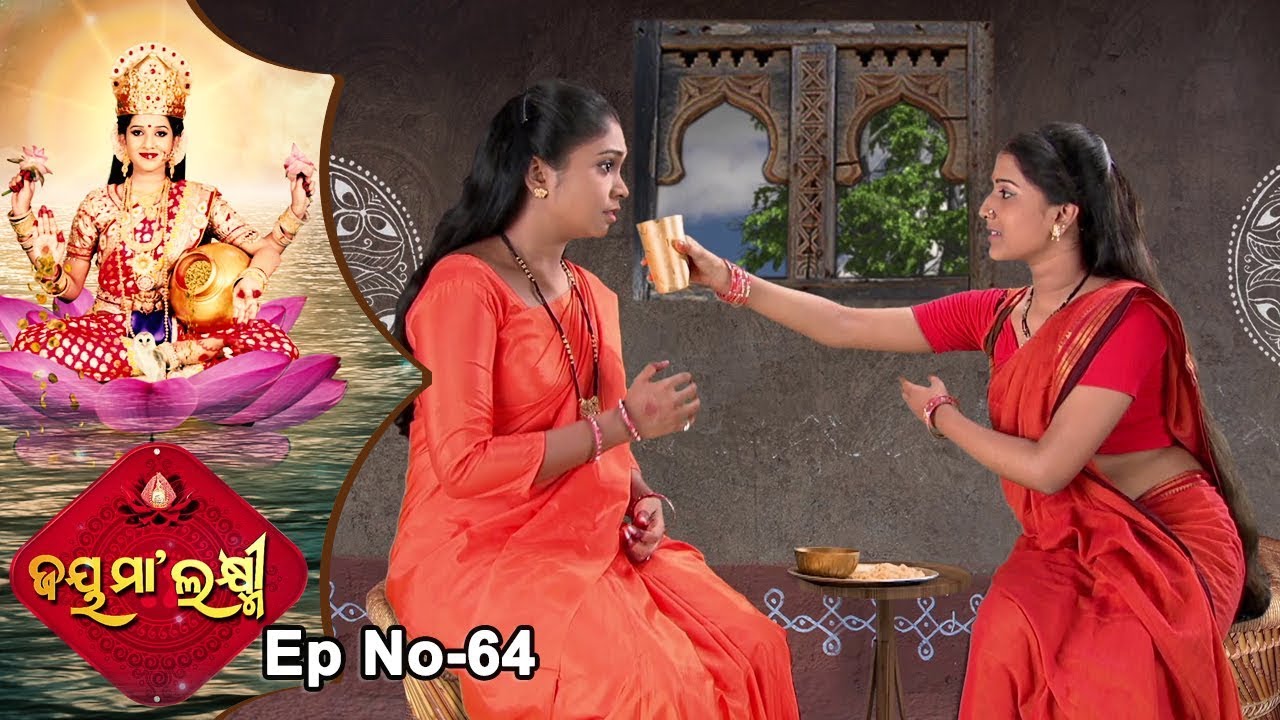 Jai Maa Laxmi | Odia Devotional Serial | ଆଧ୍ୟାତ୍ମିକ କାର୍ଯ୍ୟକ୍ରମ | Full Ep 64