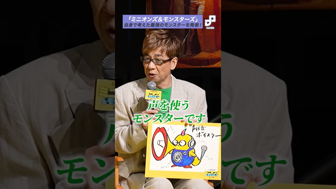 「ミニオンズ&モンスターズ」松平健、山寺宏一が最強のモンスターを考案