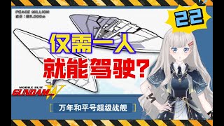 【高达W-22】仅需一人就能驾驶？万年和平号超级战舰