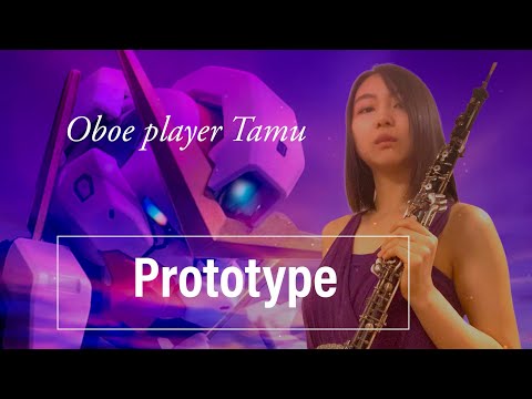 「Prototype」オーボエで演奏してみた　石川智晶/機動戦士ガンダム00  Gundam00 Oboe Cover