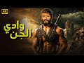 فيلم الأكشن وادي الجــ ــن كامل بطولة محمد رمضان FULL HD فيلم الأكشن وادي الجــ ــن كامل بطولة محمد رمضان FULL HD