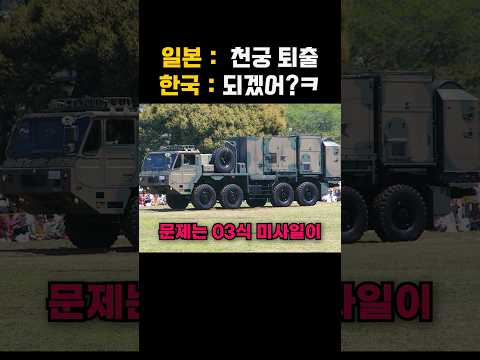 천궁 퇴출시키겠다며 큰소리친 일본의 충격적인 미사일 수준 thumbnail
