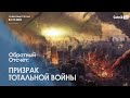 ПРИЗРАК ТОТАЛЬНОЙ ВОЙНЫ