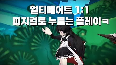[엘소드/Elsword KR] 코드 얼티메이트 1:1 / Code :Ultimate 1:1