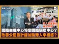 國際金融中心慘變國際騙局中心？改善公屋設計能加強港人幸福感？港人撐廣東話竟然惹禍？｜聽君一夕話｜ 鄭景鴻博士