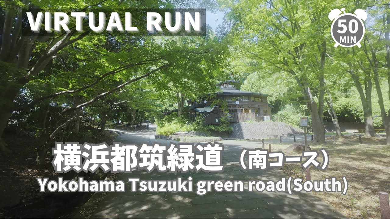 【Virtual Run】横浜都筑緑道 南コース Yokohama Tuzuki Green road, Japan 50min 【バーチャルランニング BGM トレッドミル treadmill】
