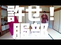 ネクライトーキー MV「許せ!服部」