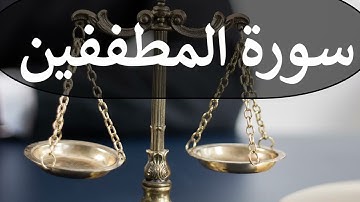 تلاوة سورة المطففين كاملة للقارئ احمد الشبلي | surah AlMutaffifin