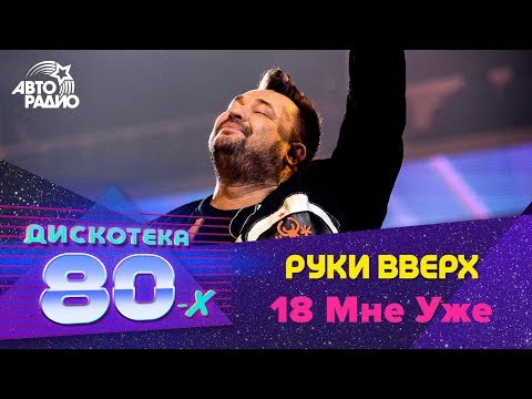 Руки Вверх - 18 Мне Уже (Дискотека 80-х 2019) Специальный гость фестиваля