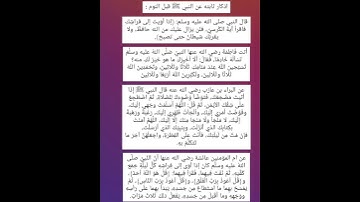 اذكار ثابته عن النبي ﷺ قبل النوم - تجدها في الوصف او التعليق المثبت