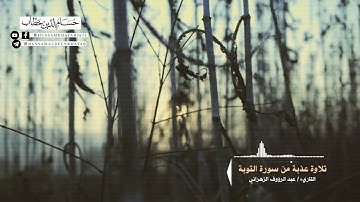 ما تيسر من سورة التوبة .. بصوت القارئ " عبد الرؤوف الزهراني "