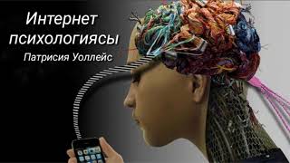 видео: Интернет психологиясы. Патрисия Уоллейс. Аудиокітап. картинка: Интернет психологиясы. Патрисия Уоллейс. Аудиокітап.