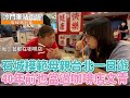 【孫女訪問中】石城模範母親台北一日遊！阿姨40年前也當過中山北路咖啡店文青？│街訪EP45