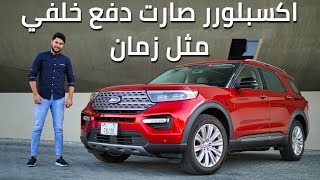 Ford Explorer 2020 مميزات و عيوب فورد اكسبلورر