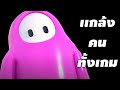 เเกล้งคนทั้งเกม  - Fall Guys  [เกมดิฉันตกตึก ]