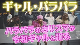 ヨルヤン～エピソード0～#2「ギャルは時を超える！パラパラのカリスマが令和ギャルと踊る」