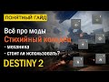 Destiny 2. Все про Модификаторы "Стихийный колодец". Сезон "Избранный".