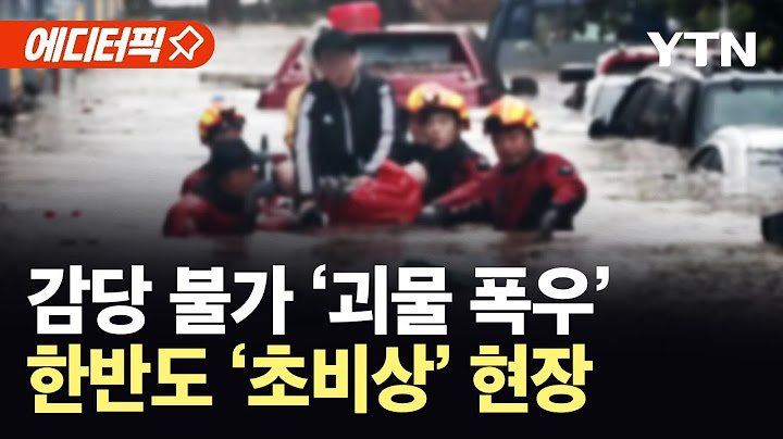 [에디터픽] 200년 만의 '괴물 폭우' 강타 …감당 불가 '물난리' 한반도 '초비상' / YTN