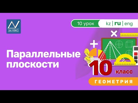 10 класс, 10 урок, Параллельные плоскости