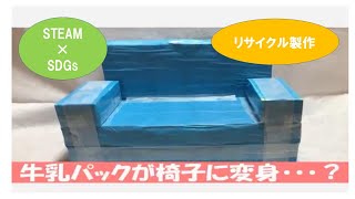 【専用】牛乳パック椅子 og_craft_005.jpg