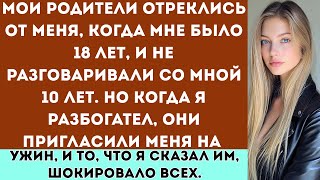 видео: Мои родители не разговаривали со мной десять лет. Но когда я разбогател, они пригласили меня на ужин картинка: Мои родители не разговаривали со мной десять лет. Но когда я разбогател, они пригласили меня на ужин