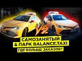 #Самозанятый или парк. Разница есть в #комфорт+? #Яндекс такси. Balance.Taxi/StasOnOff